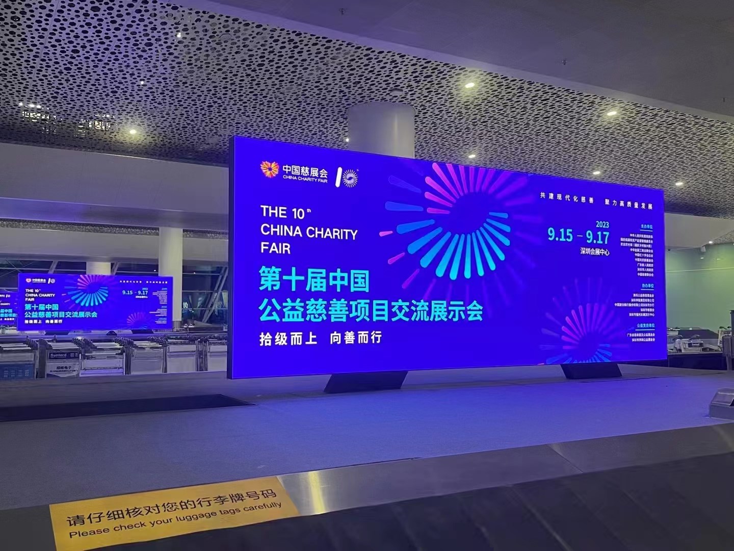 2023年9月15日~17日，第十屆中國慈善項(xiàng)目交流展示會開幕