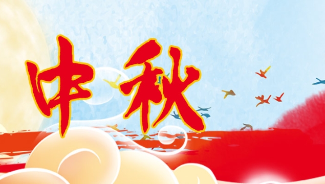 海上生明月，天涯共此時