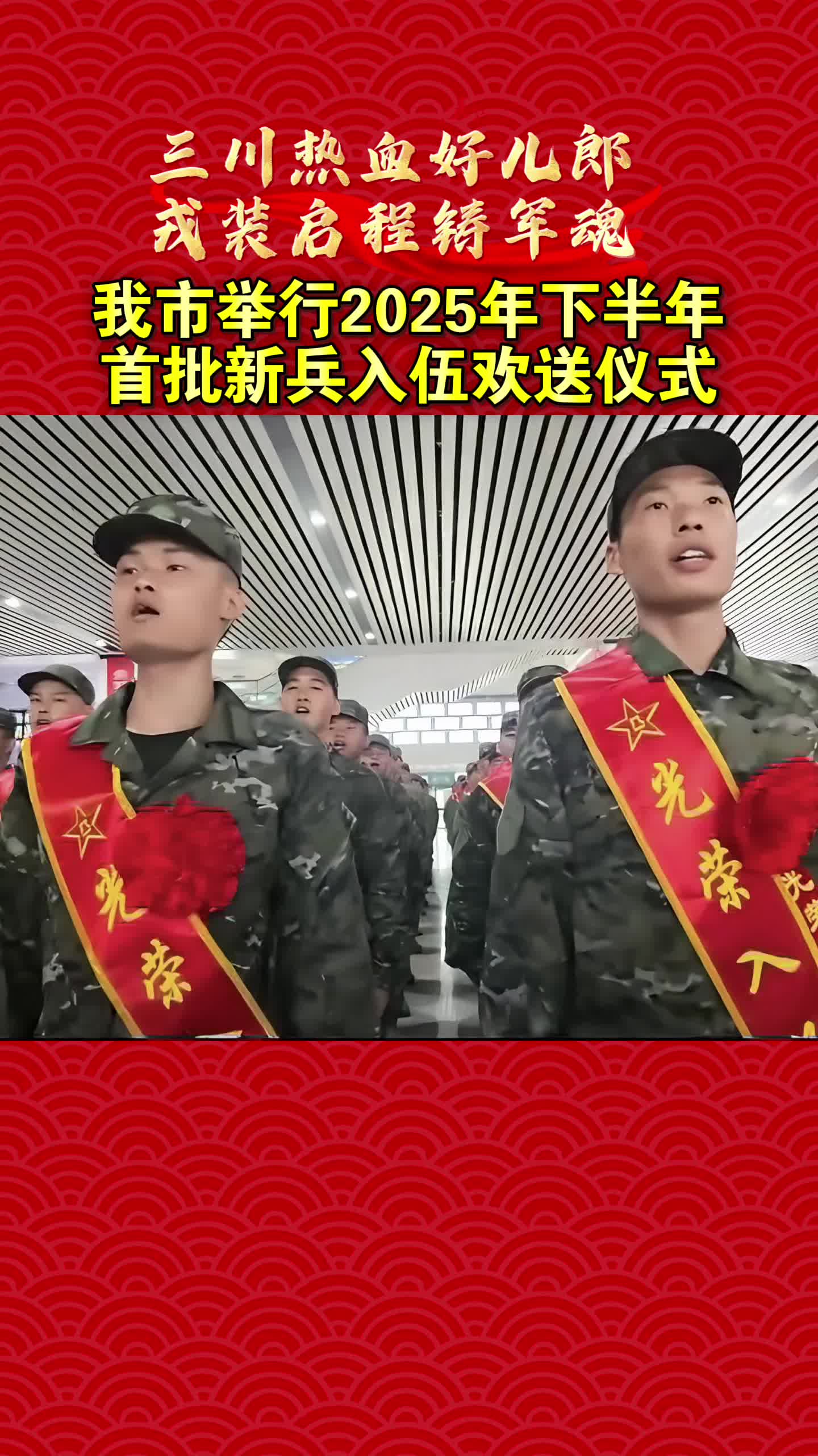 我市舉行2025年下半年首批新兵入伍歡送儀式