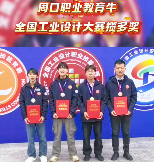喜報(bào)！周口職業(yè)教育再獲全國(guó)大獎(jiǎng)