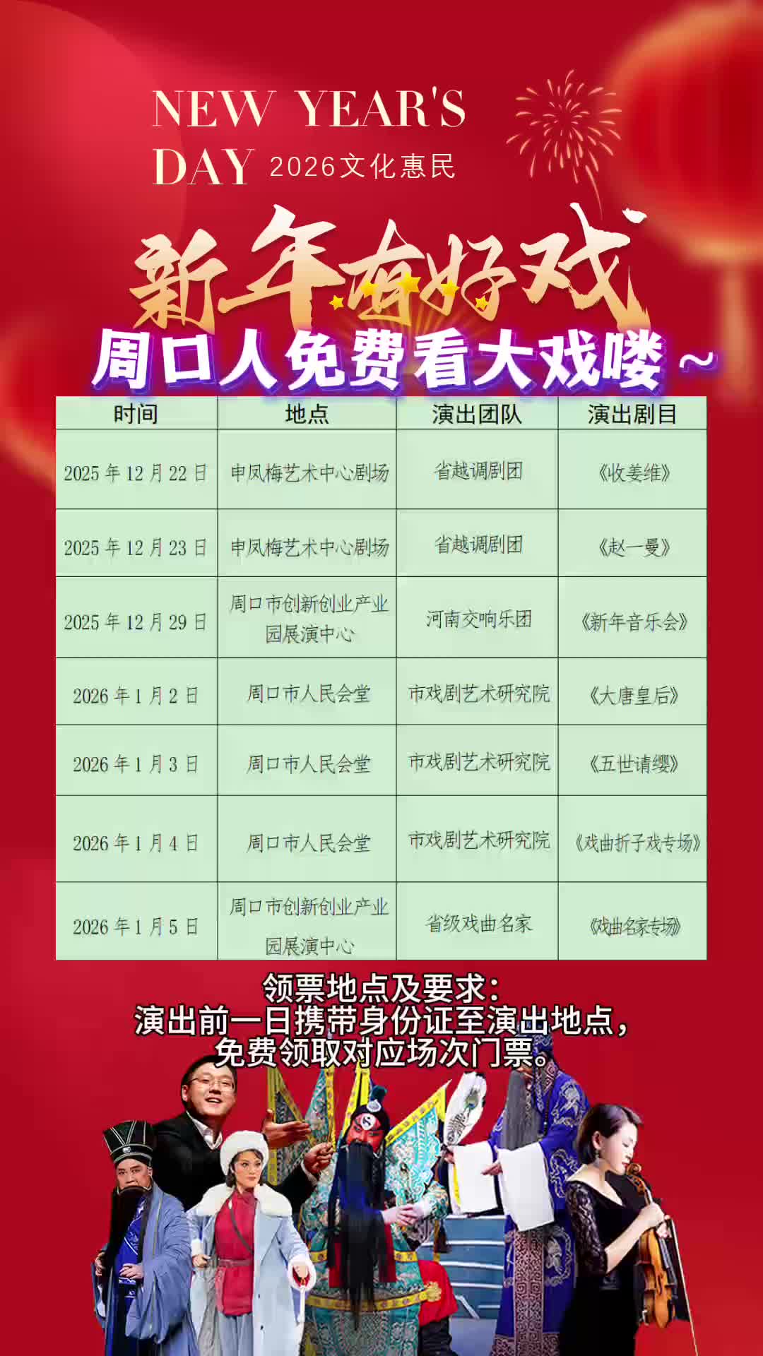 周口人注意！“新年有好戲”免費(fèi)領(lǐng)票攻略來了