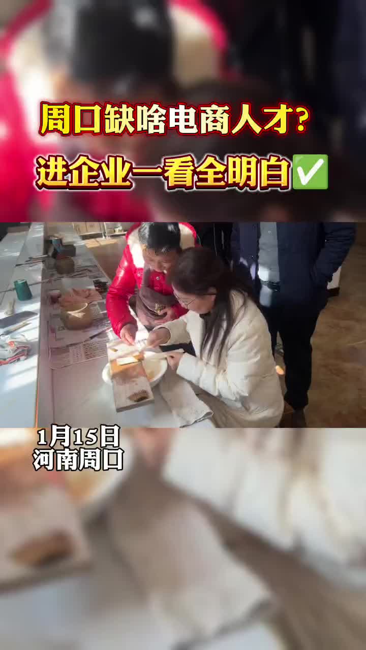 周口缺什么樣的電商人才？?走進(jìn)企業(yè)才知道