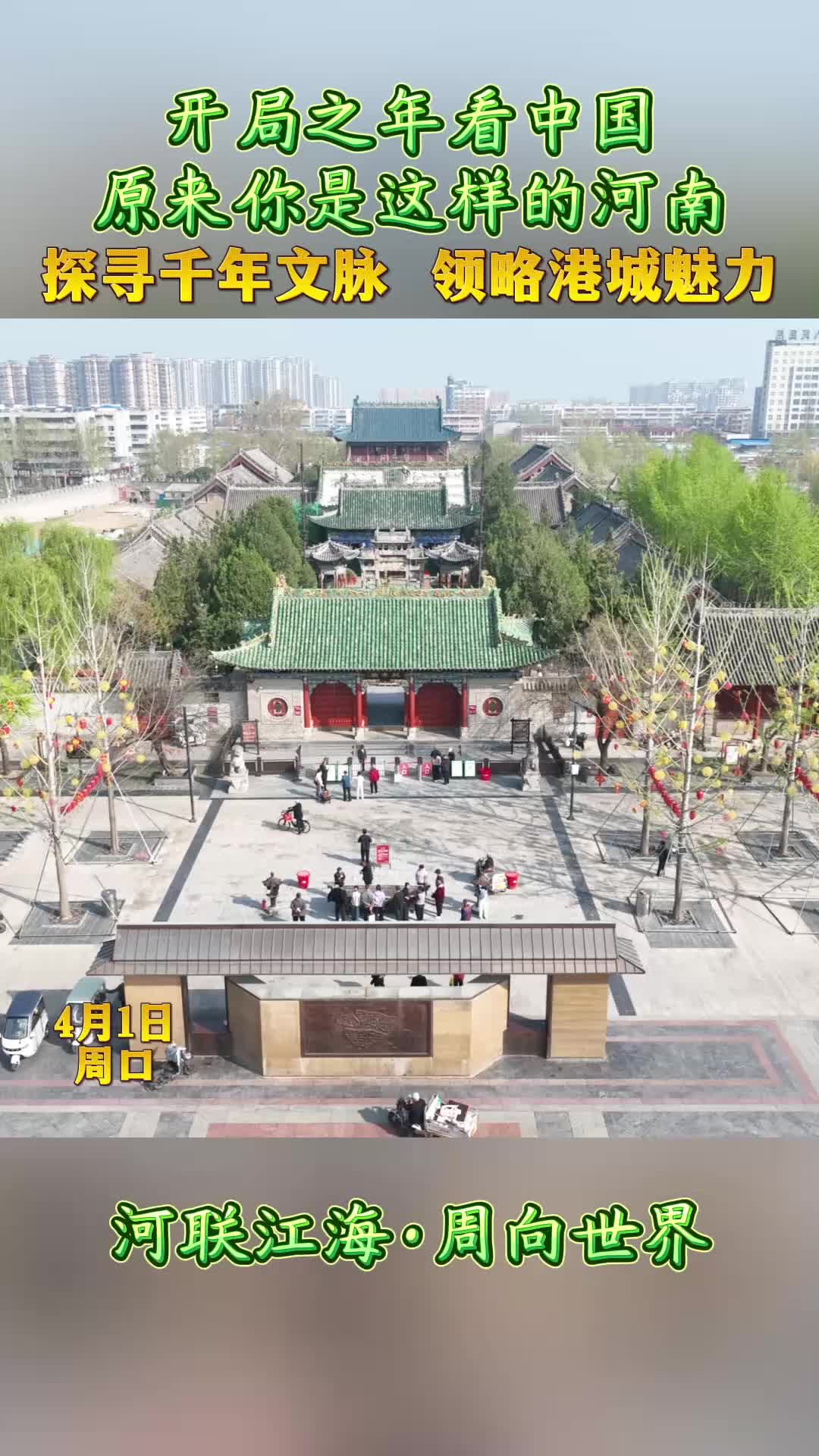 開(kāi)局之年看中國(guó)，原來(lái)你是這樣的河南——探尋千年文脈 領(lǐng)略港城魅力