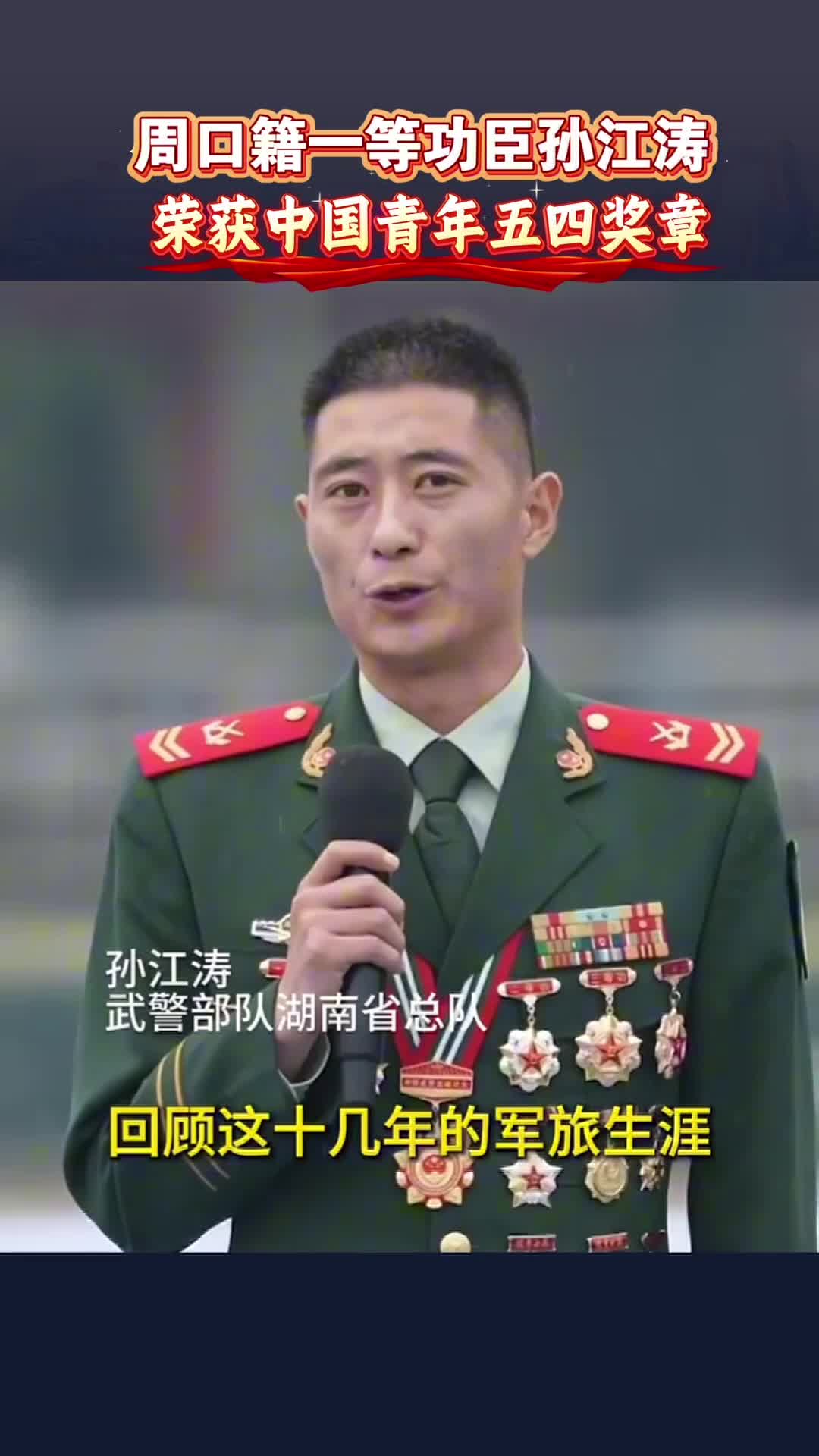 周口籍一等功臣孫江濤榮獲2026年度中國青年五四獎(jiǎng)?wù)? class=